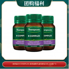 【04.07团购福利】THOMPSON'S 汤普森 B COMPLEX 汤普森维生素B族复合片 100粒 *3